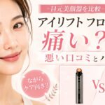 クリアージュ アイリフト フロッサムは痛い？悪い口コミの理由とパナソニック美顔器との違い