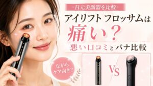 クリアージュ アイリフト フロッサムは痛い？悪い口コミの理由とパナソニック美顔器との違い