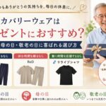 リカバリーウェアはプレゼントにおすすめ？父の日・母の日・敬老の日に喜ばれる選び方