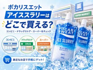 ポカリスエット アイススラリーを探すイメージ