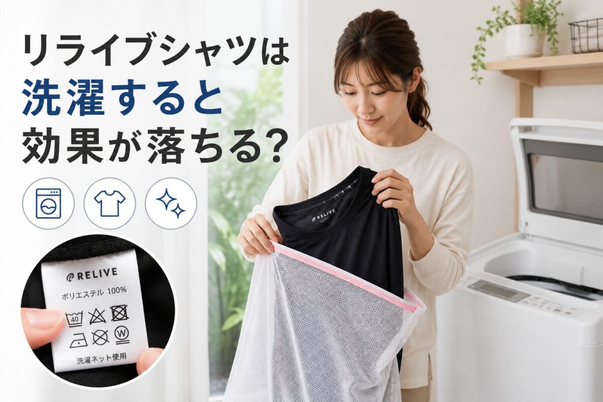 リライブシャツは洗濯すると効果が落ちる？