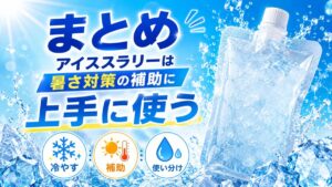 アイススラリーのまとめイメージ