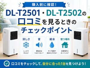 DL-T2501・DL-T2502の口コミを見るときのチェックポイント