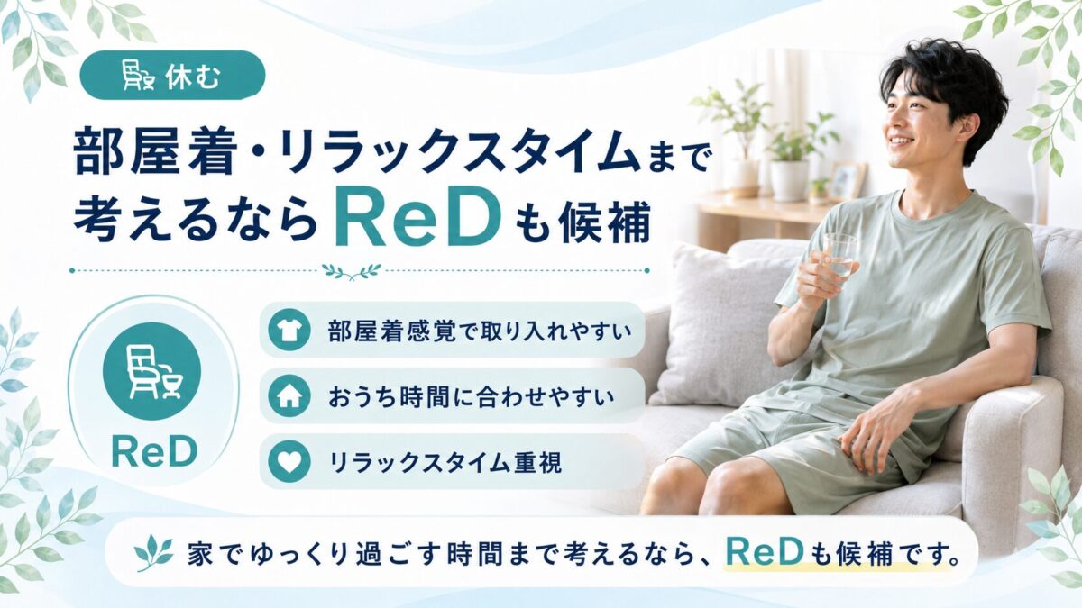 部屋着・リラックスタイムまで考えるならReDも候補