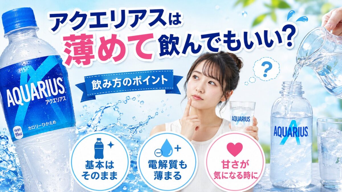 アクエリアスは薄めて飲んでもいい？