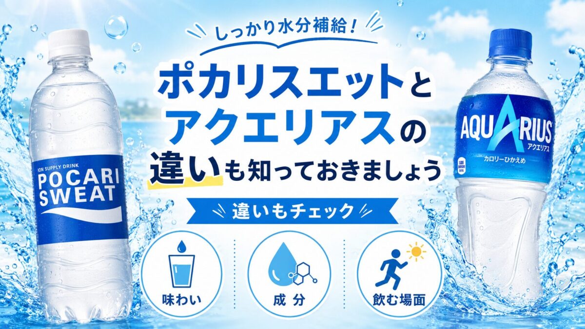 ポカリスエットとアクエリアスの違いも知っておきましょう