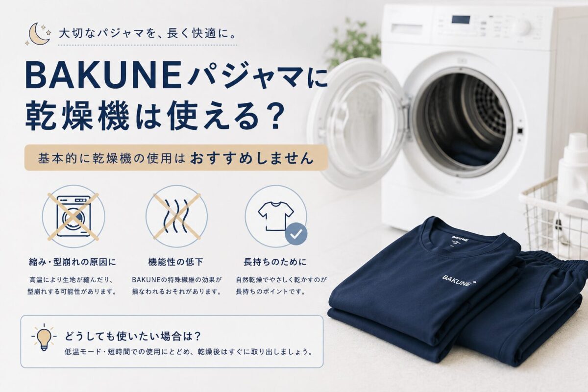 BAKUNEパジャマに乾燥機は使える?