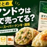王マンドゥはどこで売ってる？業務スーパー・スーパー・ドンキ・通販の販売店まとめ