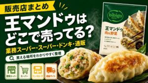 王マンドゥはどこで売ってる？業務スーパー・スーパー・ドンキ・通販の販売店まとめ