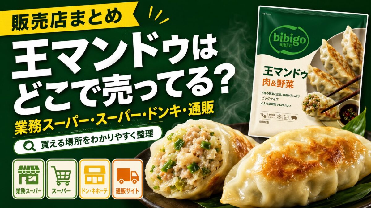 王マンドゥはどこで売ってる？業務スーパー・スーパー・ドンキ・通販の販売店まとめ