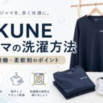 BAKUNEパジャマの洗濯方法｜頻度・乾燥機・柔軟剤・効果を長持ちさせるコツを解説