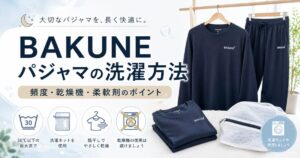 BAKUNEパジャマの洗濯方法｜頻度・乾燥機・柔軟剤・効果を長持ちさせるコツを解説