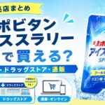 リポビタンアイススラリーはどこで買える？コンビニ・ドラッグストア・通販の販売店まとめ