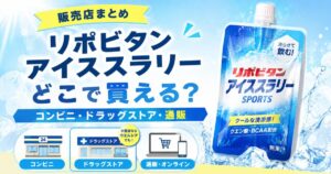 リポビタンアイススラリーはどこで買える？コンビニ・ドラッグストア・通販の販売店まとめ