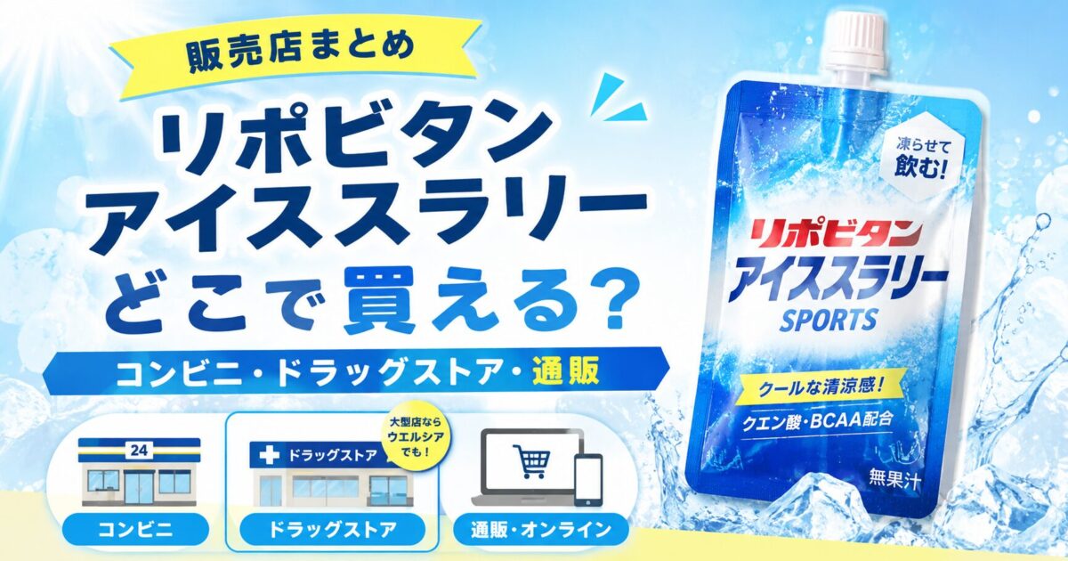 リポビタンアイススラリーはどこで買える？コンビニ・ドラッグストア・通販の販売店まとめ