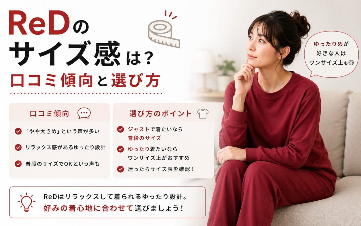 ReDのサイズ感は？口コミ傾向と選び方