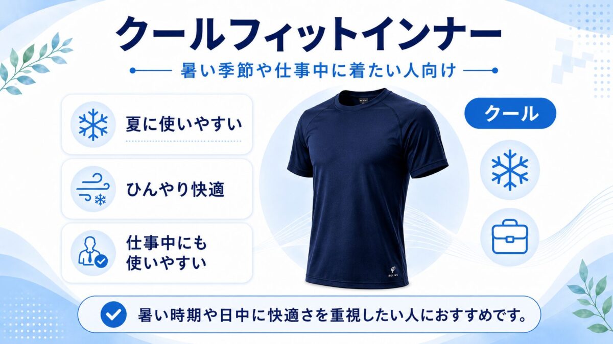 クールフィットインナー｜暑い季節や仕事中に着たい人向け