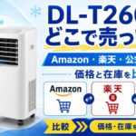 DL-T2602はどこで売ってる？Amazon・楽天・公式ショップの価格と在庫を比較