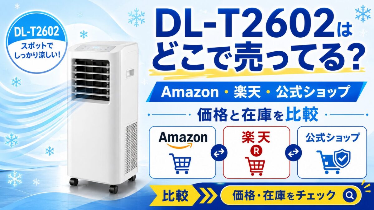 DL-T2602はどこで売ってる?Amazon・楽天・公式ショップの価格と在庫を比較
