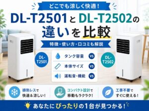 DL-T2501とDL-T2502の違いを比較