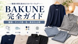 BAKUNEパジャマ全ライン比較｜種類・サイズ感・色・素材の選び方を解説