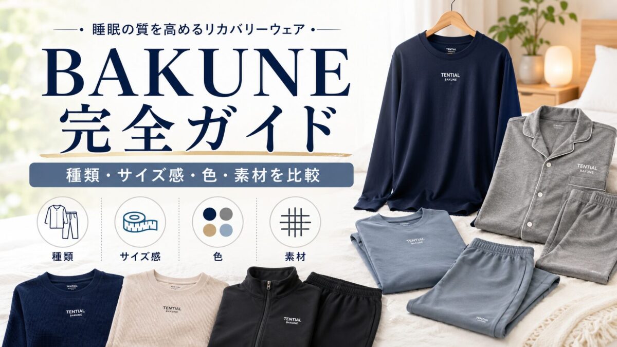 BAKUNEパジャマ全ライン比較|種類・サイズ感・色・素材の選び方を解説