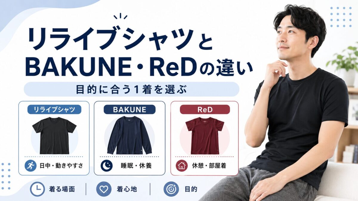 リライブシャツとBAKUNE・ReDの違い