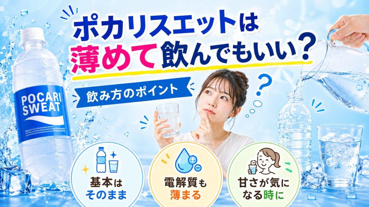 ポカリスエットは薄めて飲んでもいい？