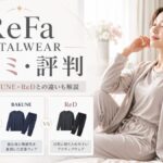 ReFa VITALWEARの口コミ・評判｜リファのリカバリーウェアは高い？BAKUNE・ReDとの違いも解説