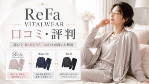 ReFa VITALWEARの口コミ・評判|リファのリカバリーウェアは高い?BAKUNE・ReDとの違いも解説