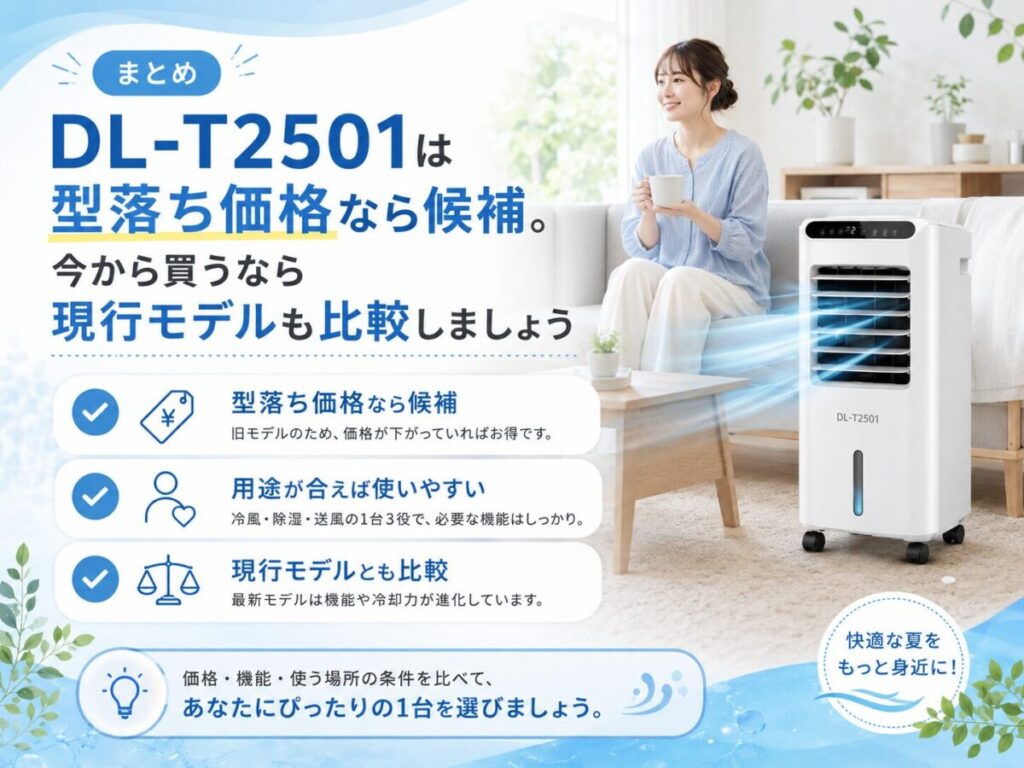まとめ｜DL-T2501は型落ち価格なら候補。今から買うなら現行モデルも比較しましょう