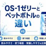 OS-1ゼリーとペットボトルの違い｜飲みやすさ・使う場面・常備しやすさを比較
