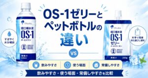 OS-1ゼリーとペットボトルの違い|飲みやすさ・使う場面・常備しやすさを比較
