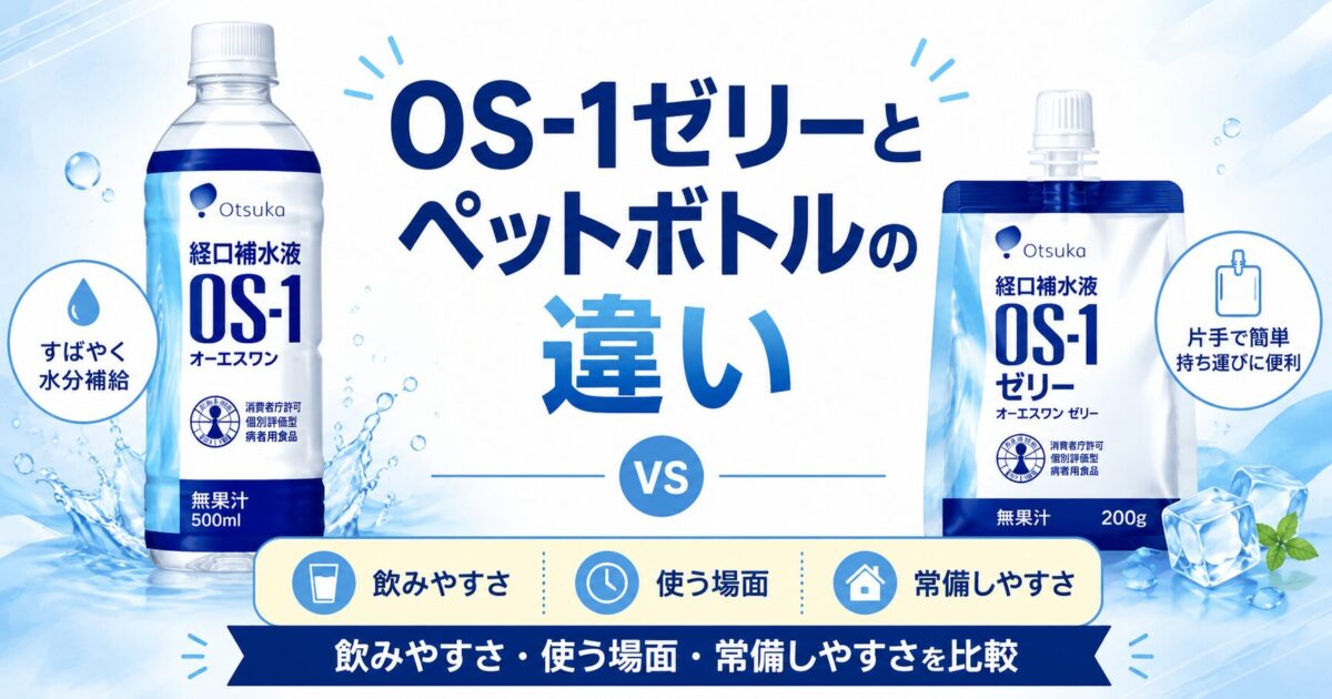 OS-1ゼリーとペットボトルの違い｜飲みやすさ・使う場面・常備しやすさを比較