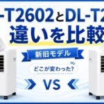 DL-T2602とDL-T2502の違いを比較｜新旧モデルはどこが変わった？