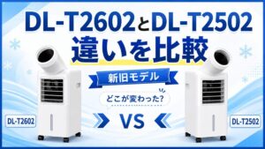 DL-T2602とDL-T2502の違いを比較|新旧モデルはどこが変わった?