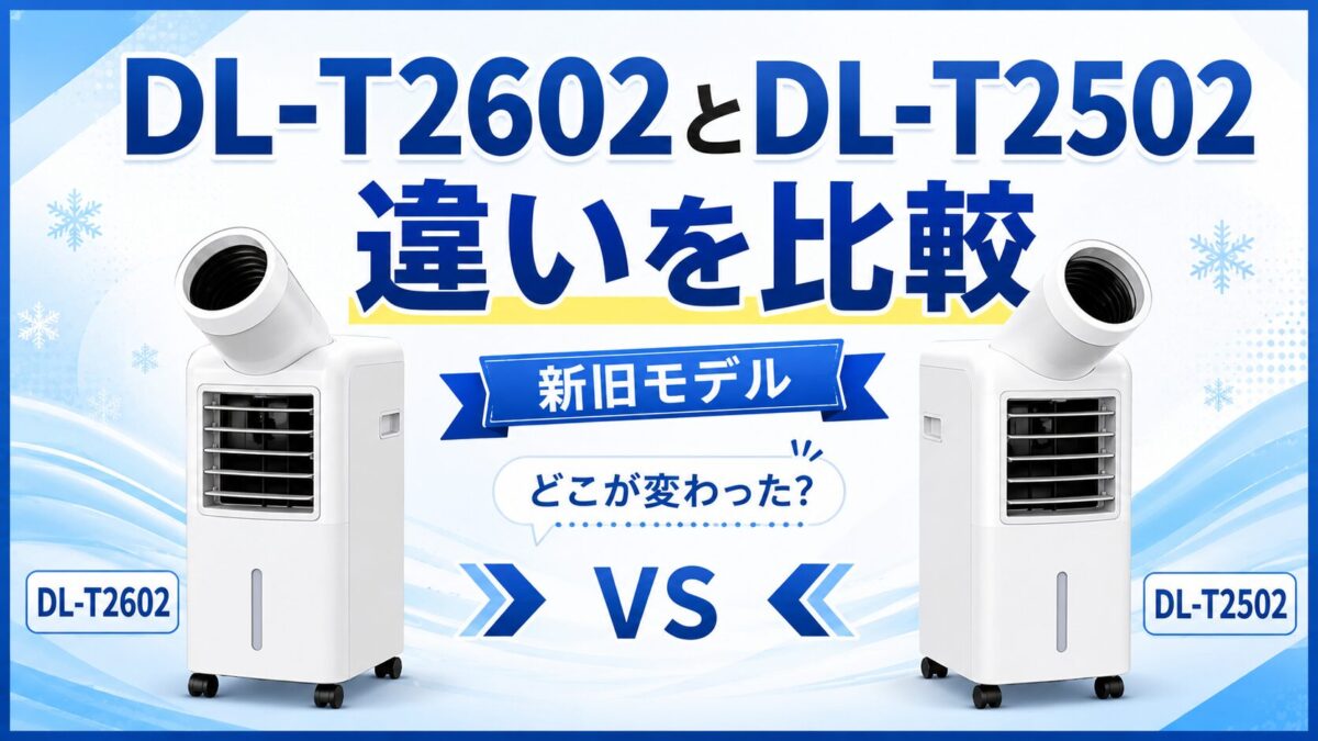 DL-T2602とDL-T2502の違いを比較|新旧モデルはどこが変わった?