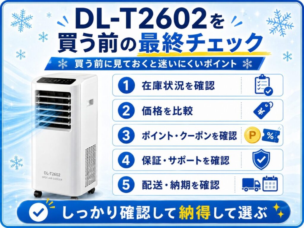 DL-T2602を買う前の最終チェック