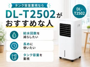DL-T2502がおすすめな人