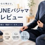 BAKUNEパジャマのサイズ感を試着レビュー｜大きめ？生地の厚み・季節ラインの違いを正直チェック