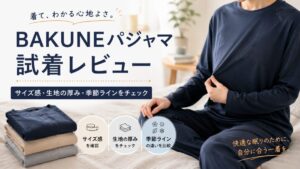 BAKUNEパジャマのサイズ感を試着レビュー|大きめ?生地の厚み・季節ラインの違いを正直チェック