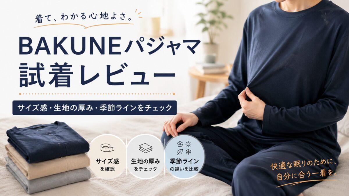 BAKUNEパジャマのサイズ感を試着レビュー｜大きめ？生地の厚み・季節ラインの違いを正直チェック