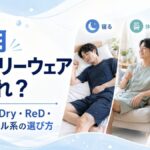 夏用リカバリーウェアはどれがいい？BAKUNE Dry・ReD・リライブクール系の選び方