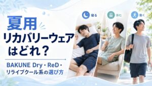 夏用リカバリーウェアはどれがいい？BAKUNE Dry・ReD・リライブクール系の選び方