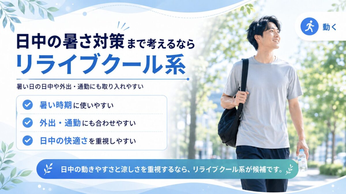 日中の暑さ対策まで考えるならリライブクール系