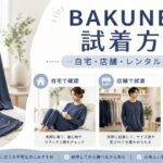 BAKUNEパジャマは試着できる?自宅・実店舗・レンタルでサイズ感を確認する方法
