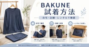 BAKUNEパジャマは試着できる？自宅・実店舗・レンタルでサイズ感を確認する方法