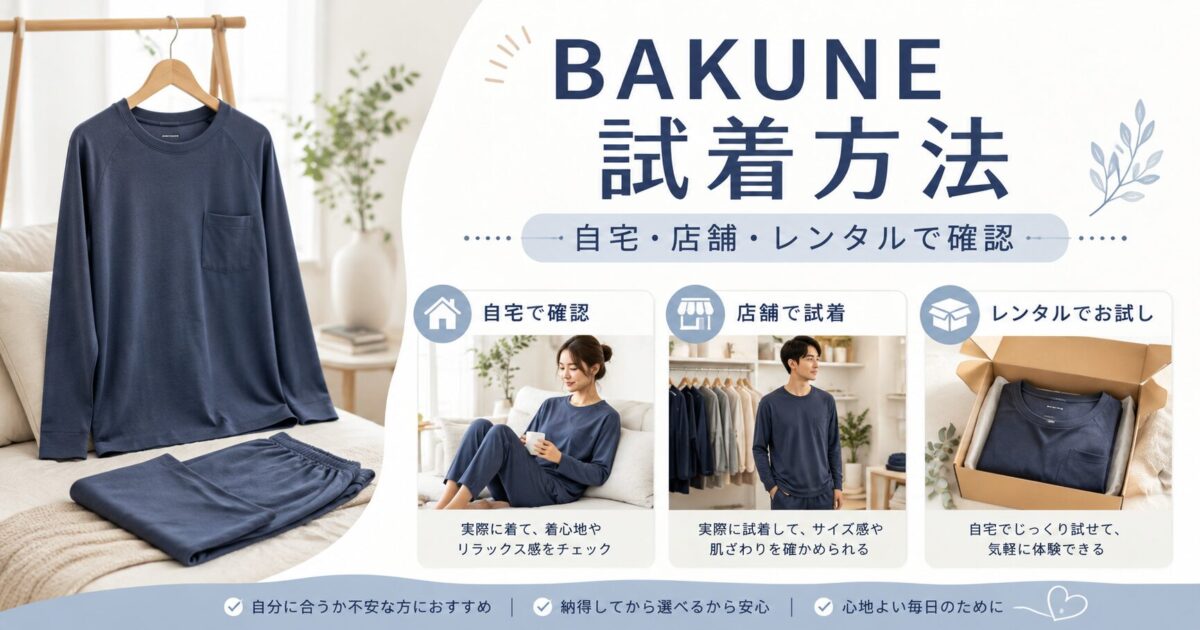 BAKUNEパジャマは試着できる？自宅・実店舗・レンタルでサイズ感を確認する方法
