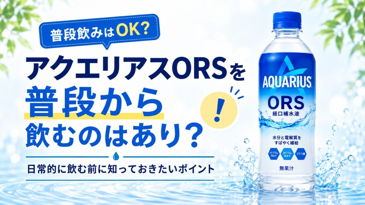 アクエリアスORSを普段から飲むのはあり？