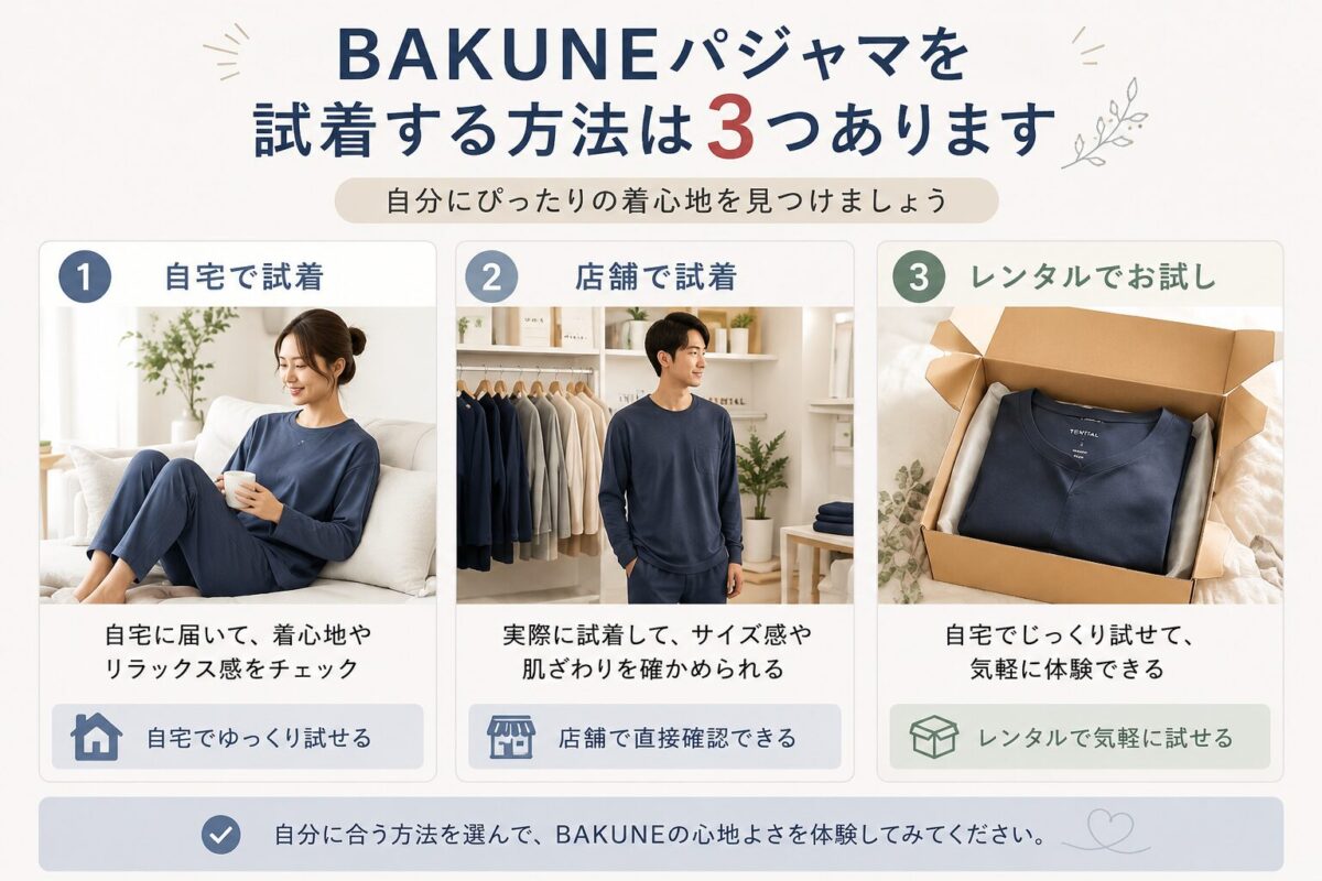 BAKUNEパジャマを試着する方法は3つ